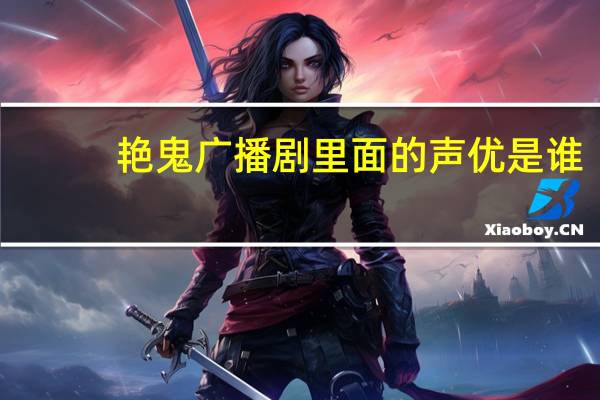 艳鬼广播剧里面的声优是谁