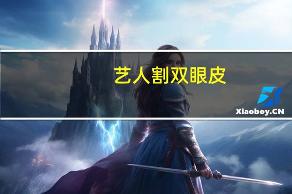 艺人割双眼皮,双眼皮是怎么割的