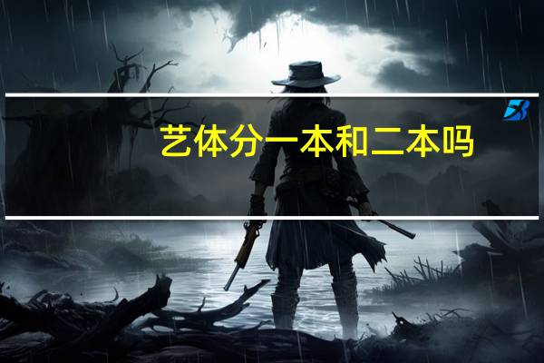 艺体分一本和二本吗