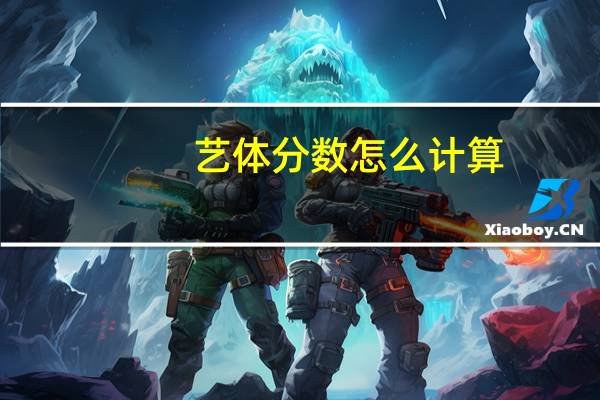 艺体分数怎么计算