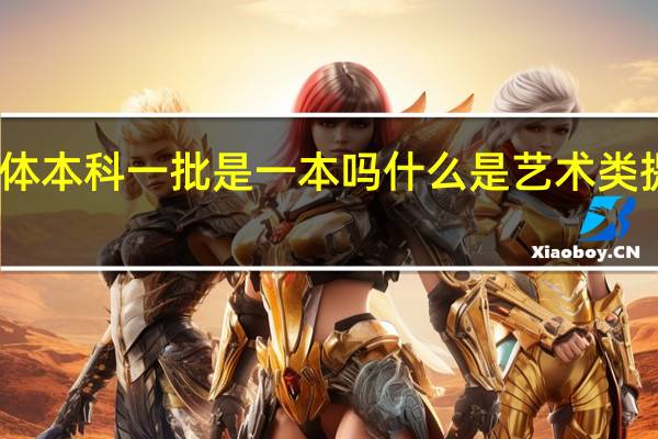 艺体本科一批是一本吗 什么是艺术类提前批次