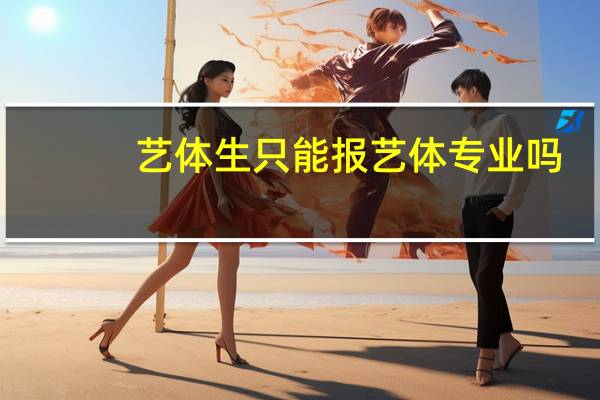 艺体生只能报艺体专业吗