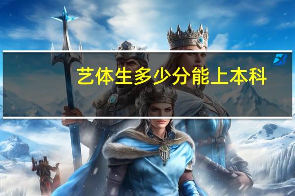 艺体生多少分能上本科