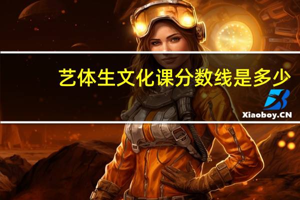 艺体生文化课分数线是多少