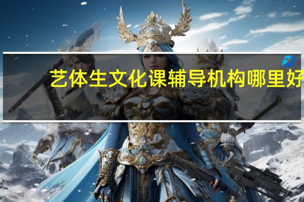 艺体生文化课辅导机构哪里好
