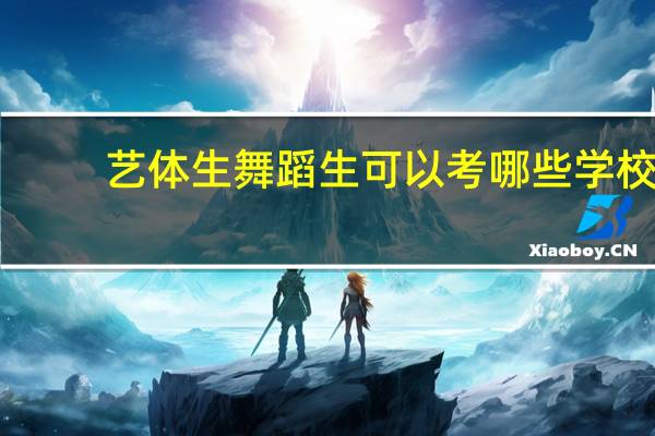 艺体生舞蹈生可以考哪些学校