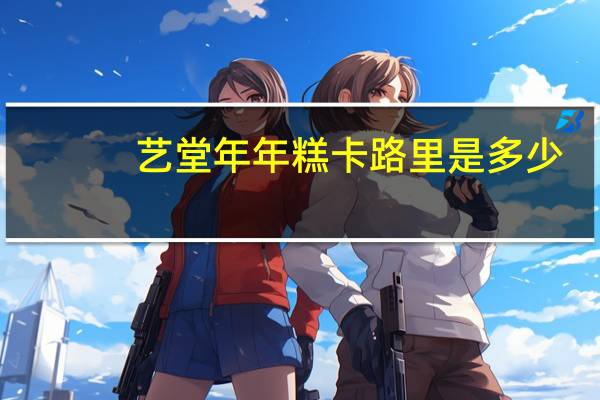 艺堂 年年糕卡路里是多少