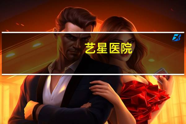 艺星医院(艺星整形医院怎么样)