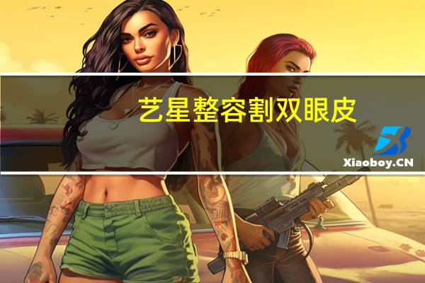 艺星整容割双眼皮？成都艺星何林做双眼皮技术怎么样