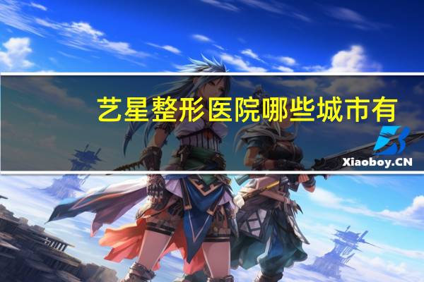 艺星整形医院哪些城市有，哪个城市割双眼皮最好又便宜