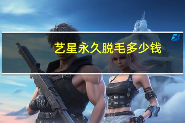 艺星永久脱毛多少钱，冰点脱毛有副作用吗