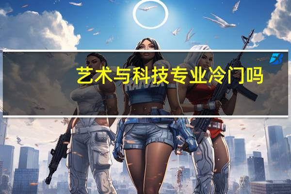 艺术与科技专业冷门吗