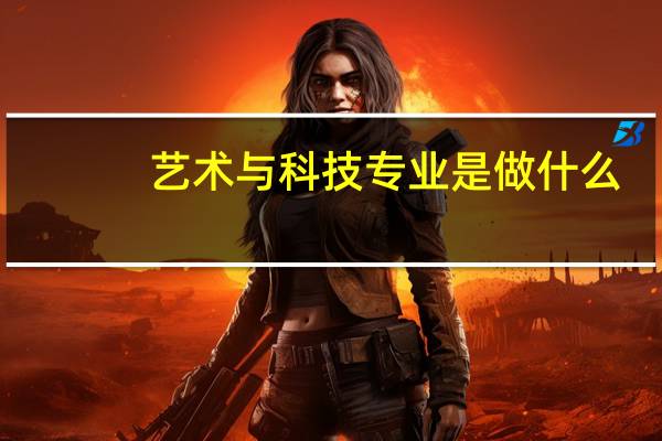 艺术与科技专业是做什么