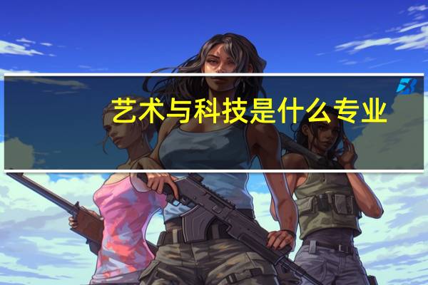 艺术与科技是什么专业