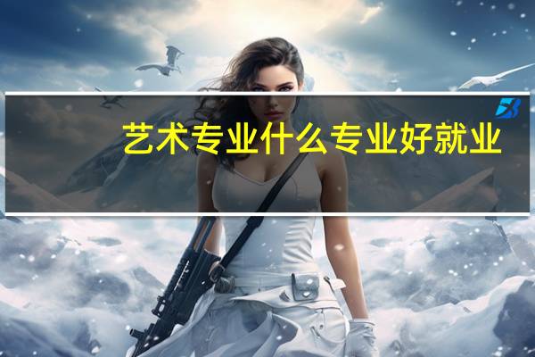 艺术专业什么专业好就业