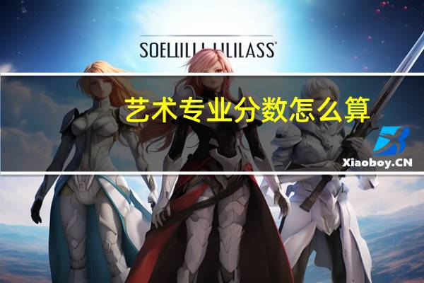 艺术专业分数怎么算