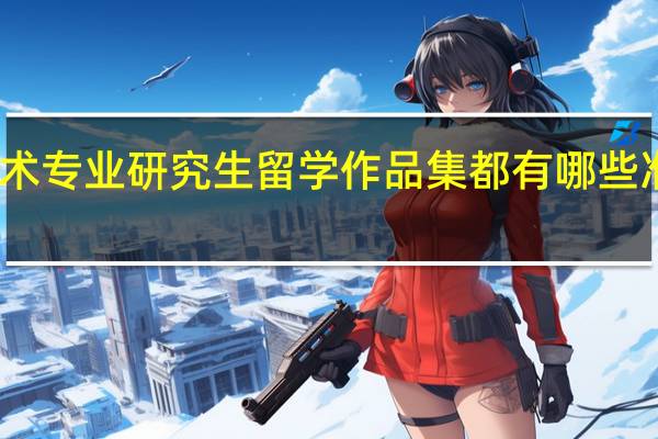 艺术专业研究生留学作品集都有哪些准备标准