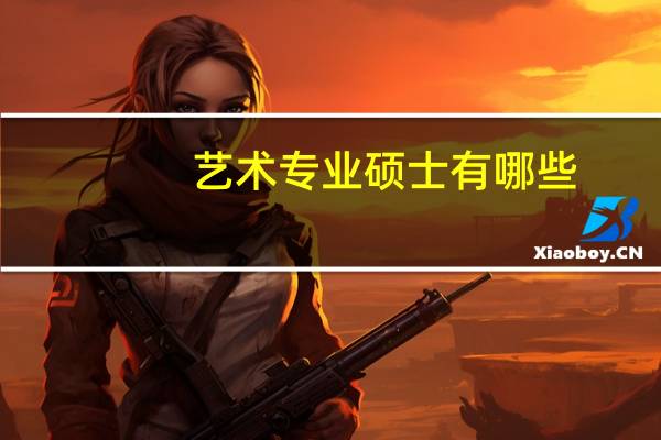 艺术专业硕士有哪些