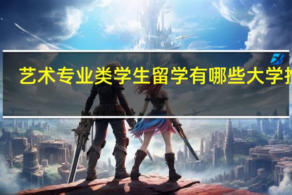 艺术专业类学生留学有哪些大学推荐
