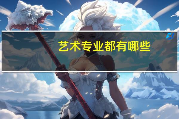 艺术专业都有哪些