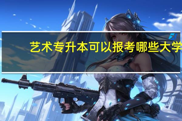艺术专升本可以报考哪些大学