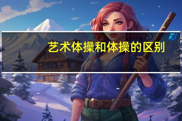 艺术体操和体操的区别
