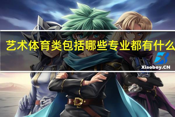 艺术体育类包括哪些专业 都有什么专业