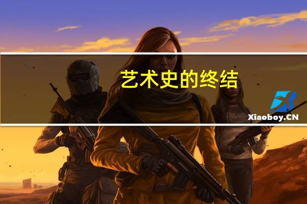 艺术史的终结