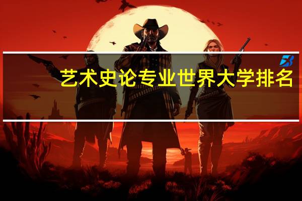 艺术史论专业世界大学排名