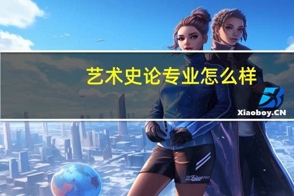 艺术史论专业怎么样