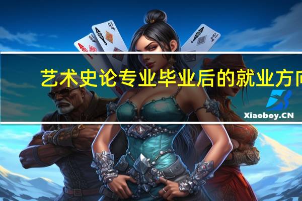 艺术史论专业毕业后的就业方向