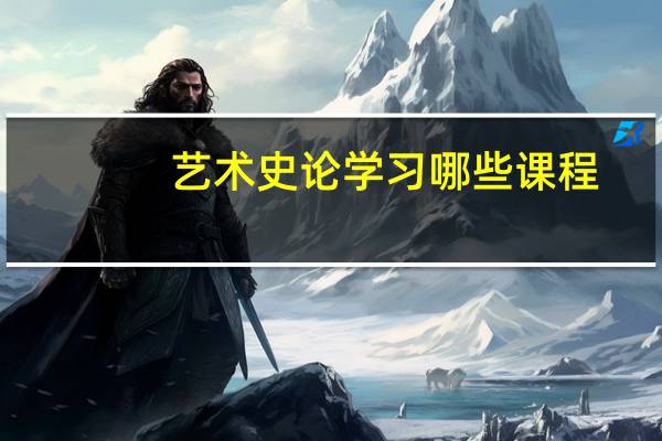 艺术史论学习哪些课程
