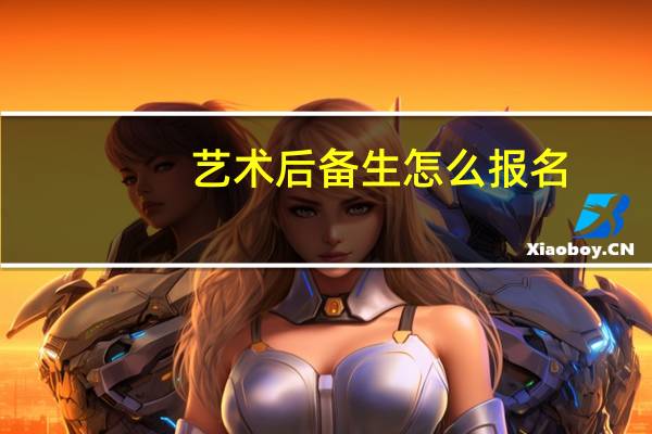 艺术后备生怎么报名