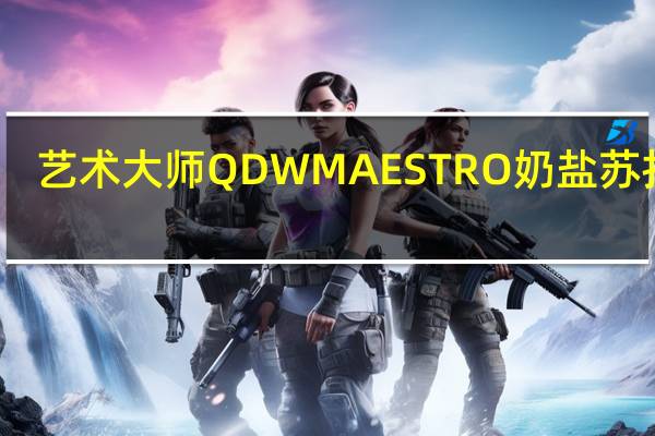 艺术大师 QDW MAESTRO 奶盐苏打饼(无蔗糖)的热量是多少