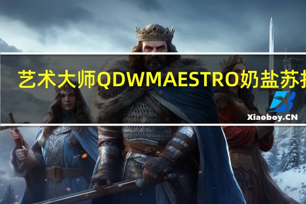 艺术大师 QDW MAESTRO 奶盐苏打饼(无蔗糖)卡路里是多少