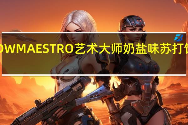 艺术大师 QDW MAESTRO 艺术大师 奶盐味苏打饼干的热量是多少