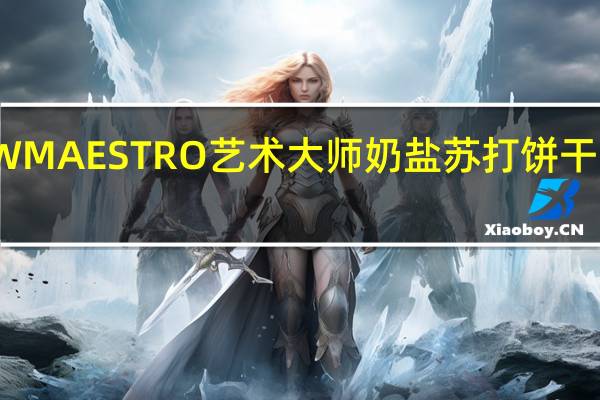 艺术大师 QDW MAESTRO 艺术大师 奶盐苏打饼干218g卡路里是多少