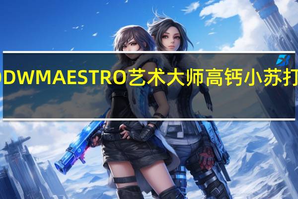 艺术大师 QDW MAESTRO 艺术大师 高钙小苏打饼的热量是多少