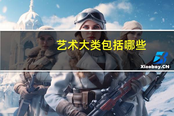 艺术大类包括哪些