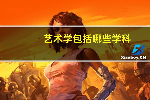 艺术学包括哪些学科
