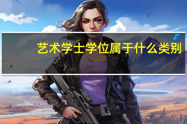 艺术学士学位属于什么类别
