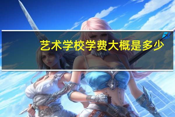 艺术学校学费大概是多少