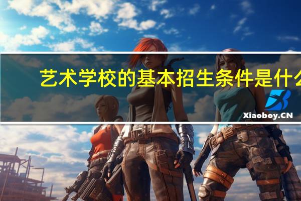 艺术学校的基本招生条件是什么