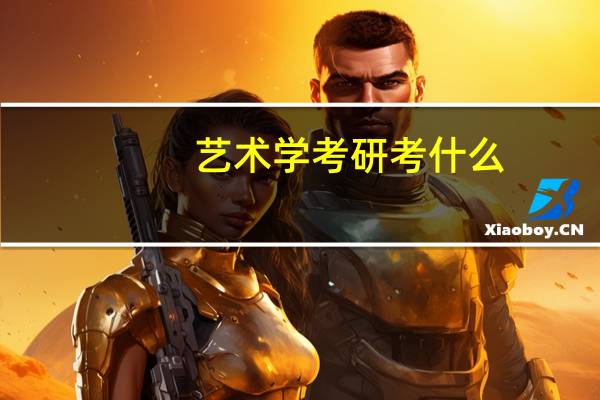 艺术学考研考什么