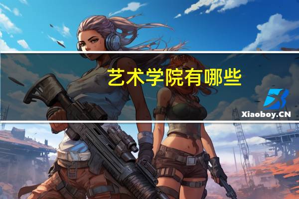艺术学院有哪些
