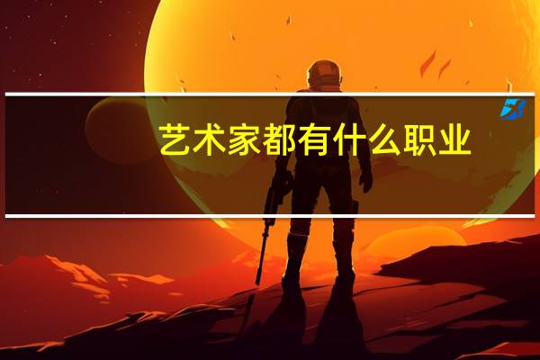 艺术家都有什么职业