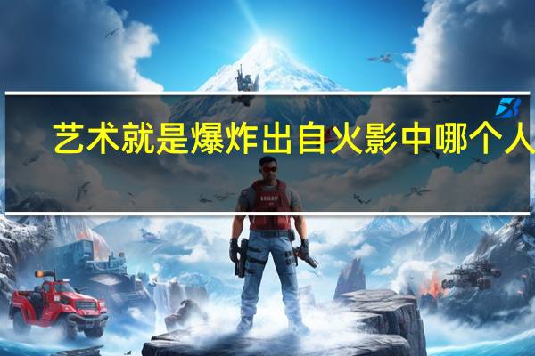 艺术就是爆炸出自火影中哪个人物（火影忍者迪达拉角色详情 快吧手游）