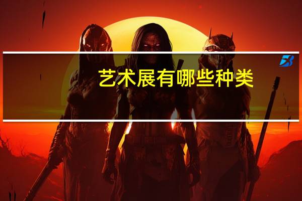 艺术展有哪些种类