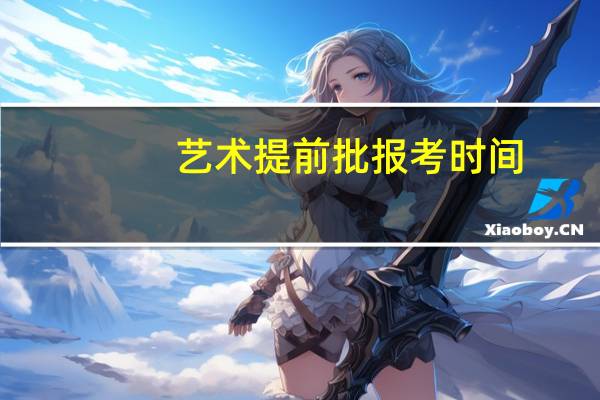 艺术提前批报考时间