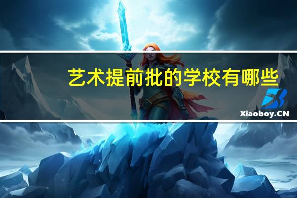 艺术提前批的学校有哪些
